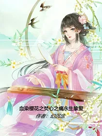 血染樱花之焚心之痛永生挚爱