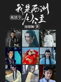陈情令：我是西洲九公主