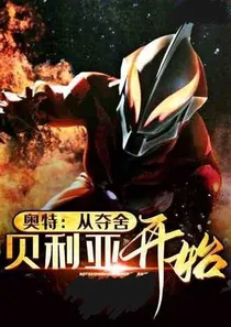 诸神世界—开局变身贝利亚