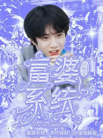 刘耀文：富婆系统
