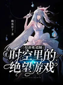 综游戏：蓝瞳时空里的绝望游戏