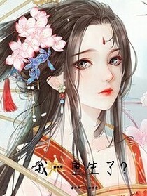 我……重生了？……