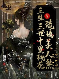 三生三世十里桃花X琉璃美人煞