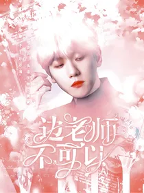 边老师，不可以