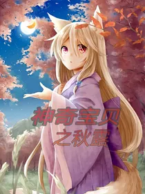 神奇宝贝之秋露
