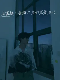 马嘉祺：青梅竹马的恋爱日记