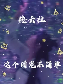 德云社之这个团宠不简单