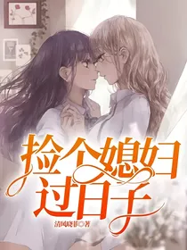 捡个媳妇过日子