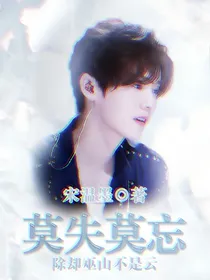 鹿晗：莫失莫忘