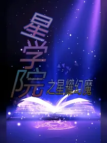 星学院第四季之星耀幻魔