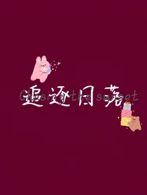 追逐日落