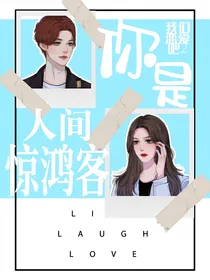 我们恋爱吧2：你是人间惊鸿客