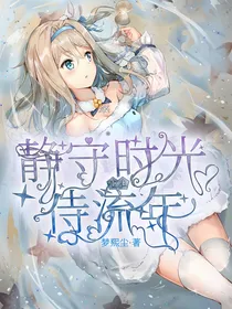 重生之静守时光待流年