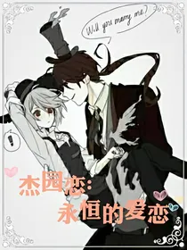 永恒的爱恋（短片）