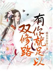 双修路，有你就足以