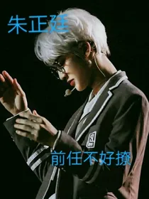 朱正廷：前任不好撩