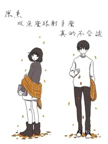 原来双鱼座跟射手座真的不适合