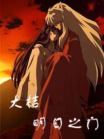 （犬桔）明日之门