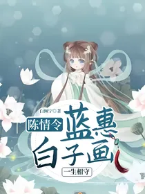 陈情令：蓝惠白子画之间的爱恨情仇——d961