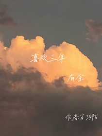 喜欢三年有余