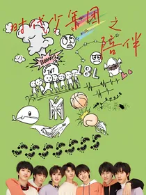 时代少年团之陪伴