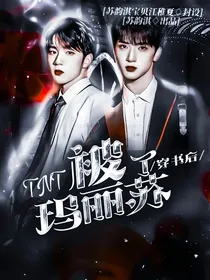 TNT：穿书后被玛丽苏了