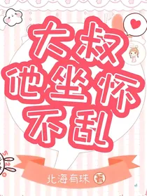 大叔他坐怀不乱