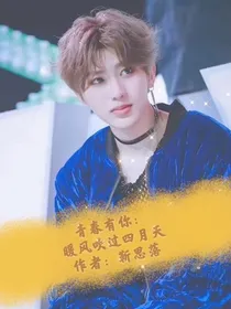 青春有你2：暖风吹过四月天