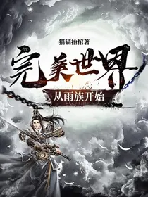 完美从雨族开始