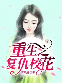 重生之复仇校花
