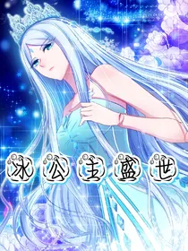 冰公主盛世