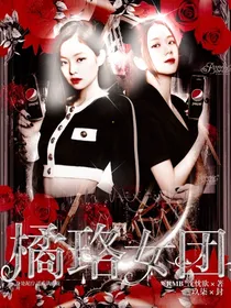 橘珞女团