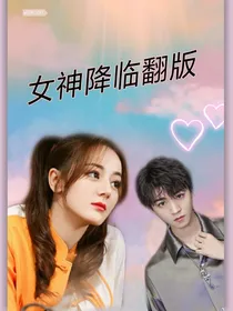女神降临翻版