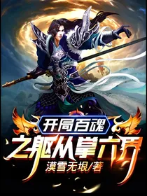 开局百魂之躯从掌六界