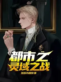 都市之灵域之战