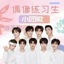 偶练：小团欺