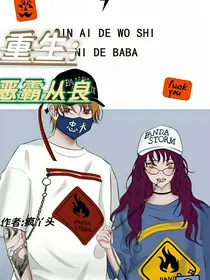 重生：恶霸从良