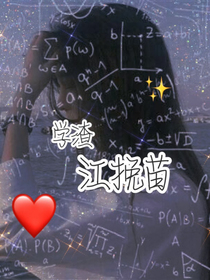 学渣江挽苗