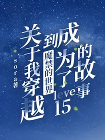 关于我穿越到魔禁的世界成为了level5的故事
