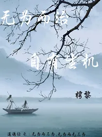 无为而治，自有生机