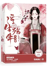 浮生觞华只为卿