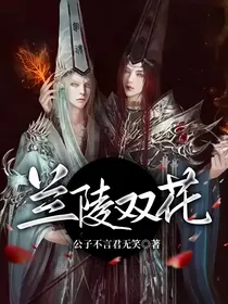 兰陵双花