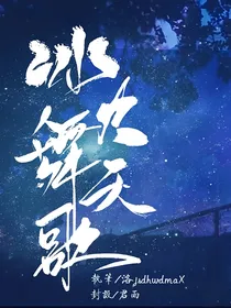 冰火舞天歌