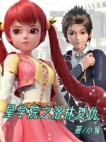 星学院：洛林之重生复仇