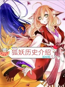 狐妖历史记录