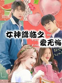 女神降临之爱无悔
