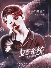 NPC：女配系统带你翻身