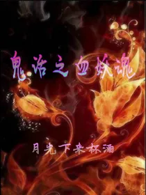 鬼话之血妖魂