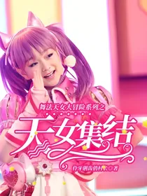 舞法天女大冒险系列之天女集结
