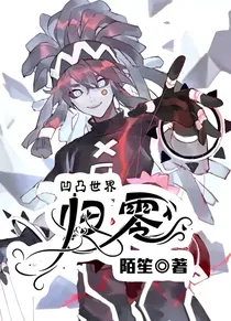 归零时刻